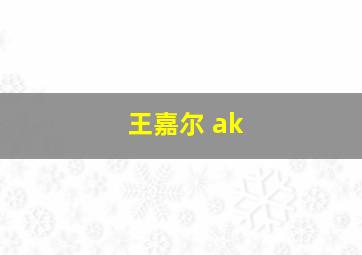 王嘉尔 ak